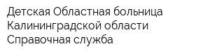 Детская Областная больница Калининградской области Справочная служба