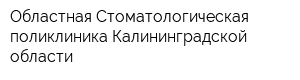 Областная Стоматологическая поликлиника Калининградской области
