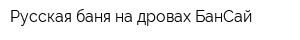 Русская баня на дровах БанСай