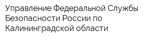 Управление Федеральной Службы Безопасности России по Калининградской области