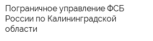 Пограничное управление ФСБ России по Калининградской области