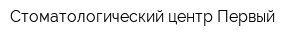 Стоматологический центр Первый