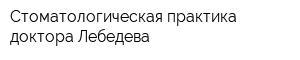 Стоматологическая практика доктора Лебедева