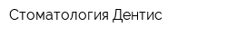 Стоматология Дентис