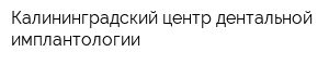 Калининградский центр дентальной имплантологии