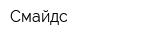 Смайдс