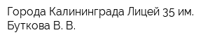 Города Калининграда Лицей 35 им Буткова В В