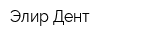 Элир-Дент