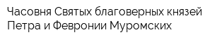 Часовня Святых благоверных князей Петра и Февронии Муромских
