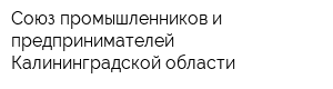 Союз промышленников и предпринимателей Калининградской области