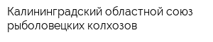 Калининградский областной союз рыболовецких колхозов