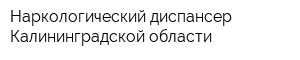 Наркологический диспансер Калининградской области