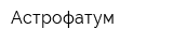 Астрофатум