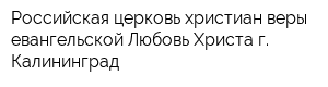 Российская церковь христиан веры евангельской Любовь Христа г Калининград