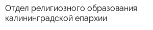 Отдел религиозного образования калининградской епархии
