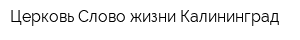 Церковь Слово жизни Калининград