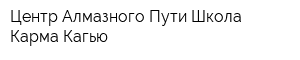 Центр Алмазного Пути Школа Карма Кагью