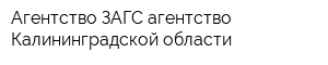 Агентство ЗАГС агентство Калининградской области