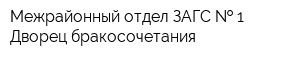 Межрайонный отдел ЗАГС   1 Дворец бракосочетания