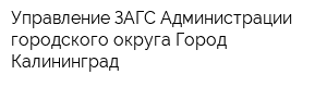 Управление ЗАГС Администрации городского округа Город Калининград