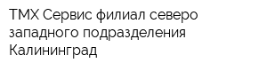 ТМХ Сервис филиал северо-западного подразделения Калининград