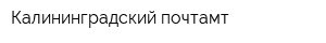 Калининградский почтамт