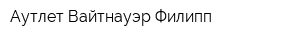 Аутлет Вайтнауэр Филипп