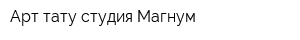 Арт-тату студия Магнум