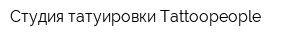 Студия татуировки Tattoopeople