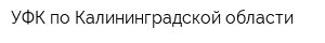УФК по Калининградской области