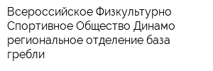 Всероссийское Физкультурно-Спортивное Общество Динамо региональное отделение база гребли