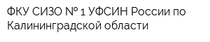 ФКУ СИЗО   1 УФСИН России по Калининградской области