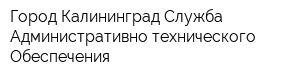 Город Калининград Служба Административно-технического Обеспечения