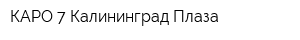 КАРО 7 Калининград Плаза