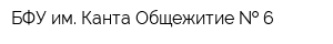 БФУ им Канта Общежитие   6