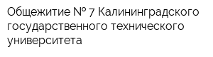 Общежитие   7 Калининградского государственного технического университета