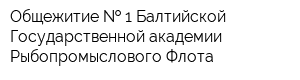 Общежитие   1 Балтийской Государственной академии Рыбопромыслового Флота