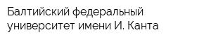 Балтийский федеральный университет имени И Канта