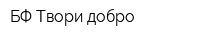 БФ Твори добро