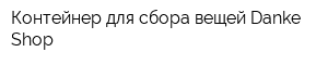 Контейнер для сбора вещей Danke-Shop