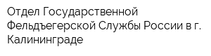 Отдел Государственной Фельдъегерской Службы России в г Калининграде