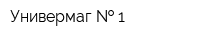Универмаг   1