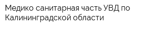Медико-санитарная часть УВД по Калининградской области