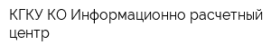 КГКУ КО Информационно-расчетный центр