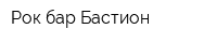 Рок-бар Бастион