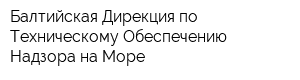 Балтийская Дирекция по Техническому Обеспечению Надзора на Море