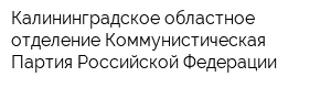 Калининградское областное отделение Коммунистическая Партия Российской Федерации