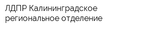 ЛДПР Калининградское региональное отделение