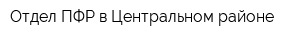 Отдел ПФР в Центральном районе