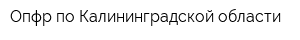 Опфр по Калининградской области